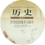 高中历史