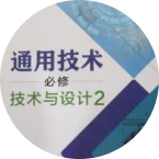 通用技术