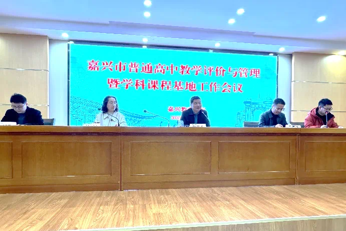 嘉興市普通高中教務(wù)主任會(huì)議暨學(xué)科課程基地工作會(huì)議