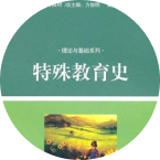 特殊教育